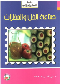 سلسلة التصنيع الغذائي: صناعة الخل والمخللات
