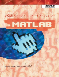 تنفيذ وبرمجة واجهات المستخدم الرسومية GUI في MATLAB