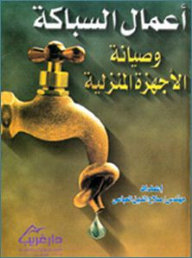أعمال السباكة وصيانة الأجهزة المنزلية