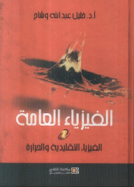 الفيزياء العامة ؛ الفيزياء التقليدية والحرارة