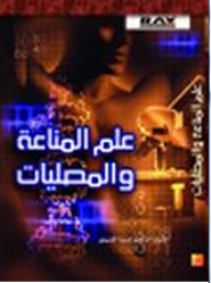 علم المناعة والمصليات
