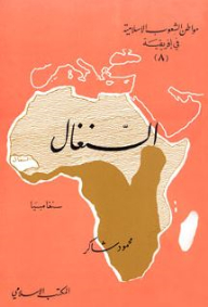 Senegal: Citizens Of The Islamic Peoples In Africa Series (8)
