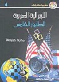 الليبرالية العربية - الطابور الخامس