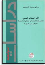 سلسلة : دراسات استراتيجية (20) - الأمن الغذائي العربي: المتضمنات الاقتصادية والتغيرات المحتملة