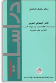 Series: strategic studies (20) - arab food security: economic implications and possible changes