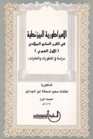 Byzantine Empire In The Seventh Century Ad (first Ah); Studies In Developments And Changes