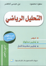 التحليل الرياضي ج1