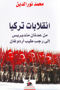 Turkey Coups