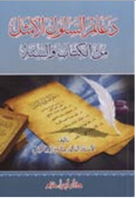 دعائم السلوك الأمثل من الكتاب والسنة