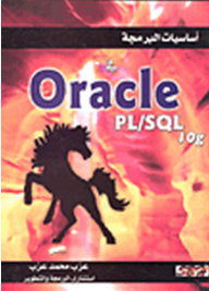 أساسيات البرمجة في Oracle PL / Sql 10g