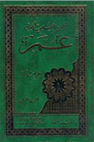 الملحمة الاسلامية الكبرى عمر