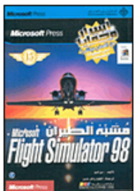 مشبه الطيران Microsoft Flight Simulator 98