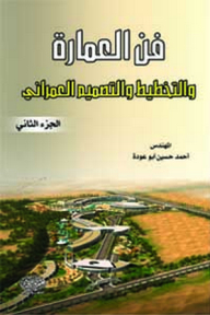 فن العمارة والتخطيط والتصميم العمراني ج2