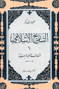 The Abbasid State: Islamic History - Part Two (6)