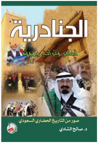 Al-janadriyah: Thought - Heritage And Identity (photos From The Saudi Civilization History)