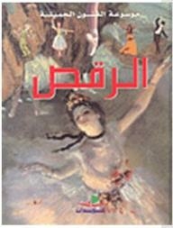 موسوعة الفنون الجميلة: الرقص