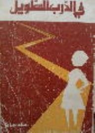 In The Long Path