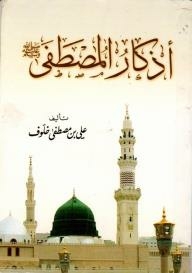 Remembrances Of The Prophet - May God Bless Him And Grant Him Peace