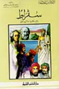 سقراط - رائد فلاسفة اليونان - جزء - 27 / سلسلة أعلام الفلاسفة