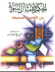Judgment And Prophetic Proverbs From Authentic Hadiths