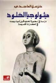 ميثولوجيا الخلود-دراسة في أسطورة الخلود قبل الموت وبعده في الحضارات القديمة