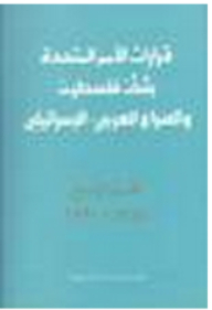 United Nations Resolutions On Palestine And The Arab-israeli Conflict - Volume Iv: 1987-1991