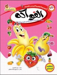 The Facilitated Scientific Encyclopedia For Children: Fruits