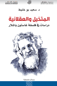 المتخيل والعقلانية دراسات في فلسفة باشلار