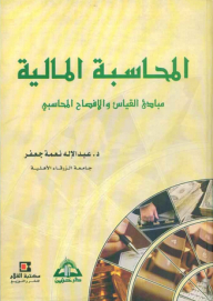 المحاسبة المالية ؛ مبادئ القياس والإفصاح المحاسبي