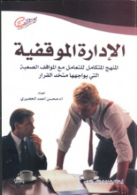 الإدارة الموقفية المنهج المتكامل للتعامل مع المواقف الصعبة التي يواجهها متخذ القرار