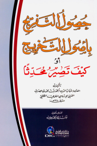حصول التفريج بأصول التخريج أو كيف تصير محدثا