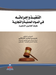 Execution And Its Procedures In Civil And Commercial Matters In Accordance With The Execution Law