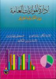 إدارة الموازنات العامة بين النظرية والتطبيق