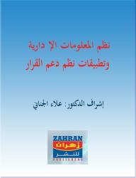 نظم المعلومات الإدارية وتطبيقات نظم دعم القرار