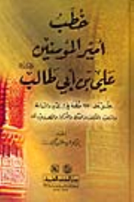 خطب أمير المؤمنين علي بن أبي طالب عليه السلام (يحتوي على 230 خطبة في الدين والسياسة)