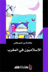 Social Knowledge Series - Islamists In Morocco