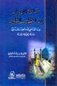 مقارنة الأديان بين التنظير والتطبيق عند القاضي عبد الجبار المعتزلي (دراسة تحليلية مقارنة)