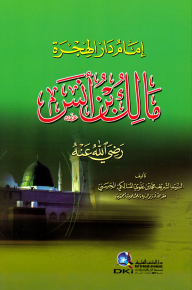 إمام دار الهجرة مالك بن إنس (رضي الله عنه)