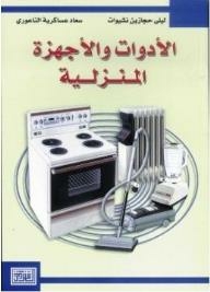 الأدوات المنزلية والأجهزة المنزلية