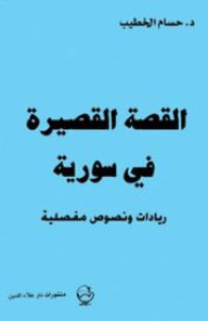 The Short Story In Syria: Pioneers And Articulated Texts