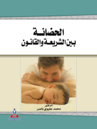 Custody Between Sharia And Law