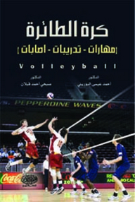 Volleyball (skills - Exercises - Injuries)