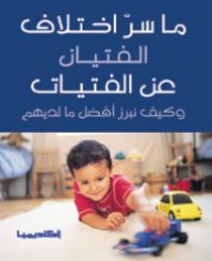 ما سر اختلاف الفتيان عن الفتيات
