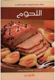 اللحوم (سلسلة مطبخ العروس للطبخ العالمي)
