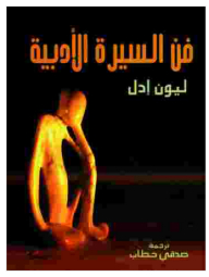 فن السيرة الأدبية