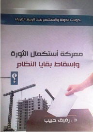 The Battle To Complete The Revolution And Overthrow The Remnants Of The Regime (transformations Of The State And Society After The Arab Spring)
