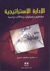 الإدارة الاستراتيجية - مفاهيم وعمليات وحالات