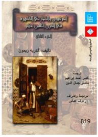 الحرفيون والتجار في القاهرة في القرن الثامن عشر #2
