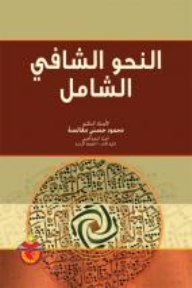 النحو الشافي الشامل