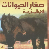 صغار الحيوانات في المزرعة (سلسلة صغار الحيوانات)